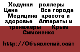 Ходунки - роллеры › Цена ­ 3 000 - Все города Медицина, красота и здоровье » Аппараты и тренажеры   . Крым,Симоненко